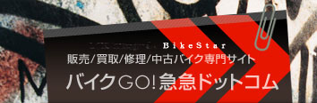 販売/買取/修理 中古バイク専門サイト バイクGO!急急ドットコム
