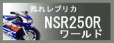 NSR250Rワールド